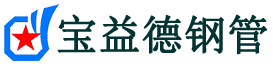 荆州声测管,源头声测管厂家,荆州声测管供应价格-宝益德钢管